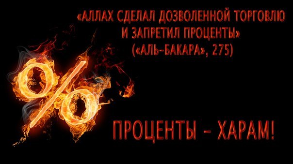 Ростовщичество и кредиты запрещены Господом Миров