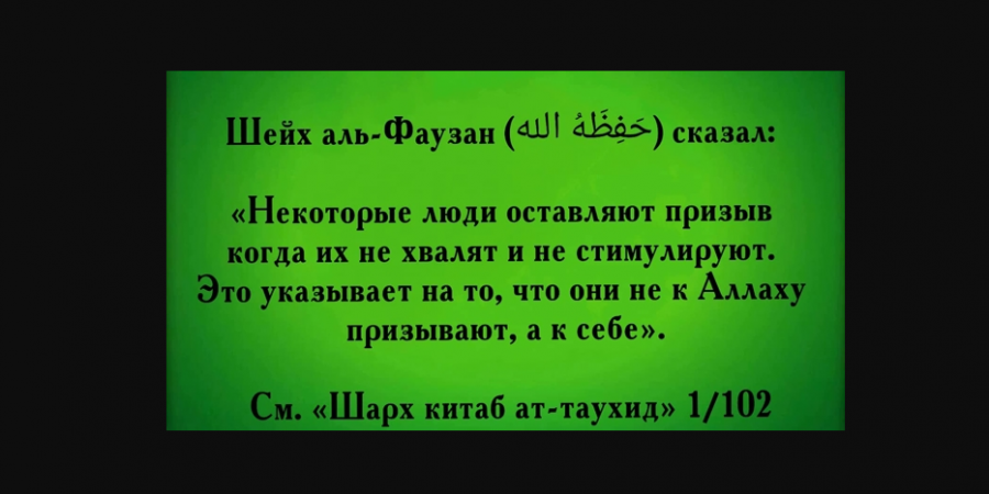 Многие люди призывают к себе самим, а не к Аллаху...