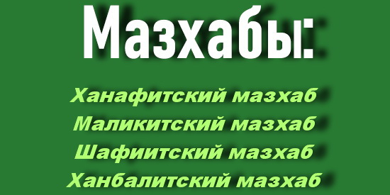 По каким вопросам мнения четырех имамов различны? Какие доказательства каждого из них являются верными?