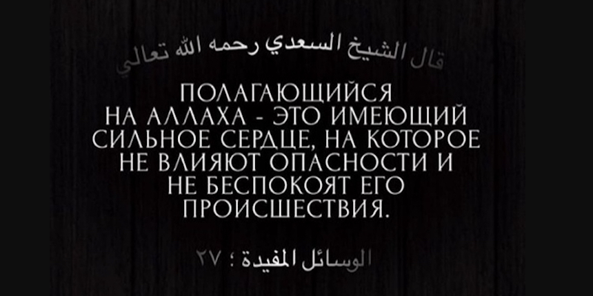 Упование на Аллаха — это высшая степень единобожия