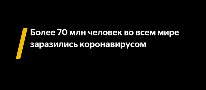 Число зараженных коронавирусом в мире превысило 70 миллионов