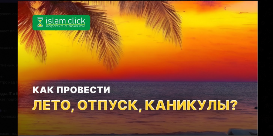 Как провести мусульманину и мусульманке лето, отпуск, каникулы?