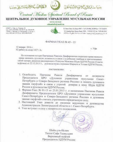 Муфтия Санкт-Петербурга сняли с должности