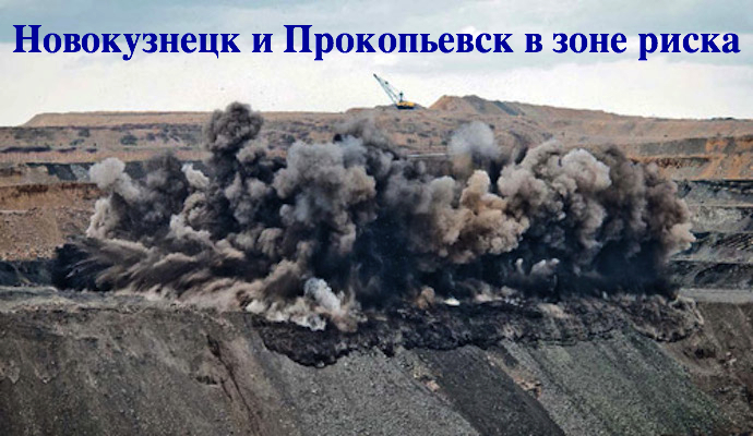 Прокопьевск и Новокузнецк трясёт практически каждый день