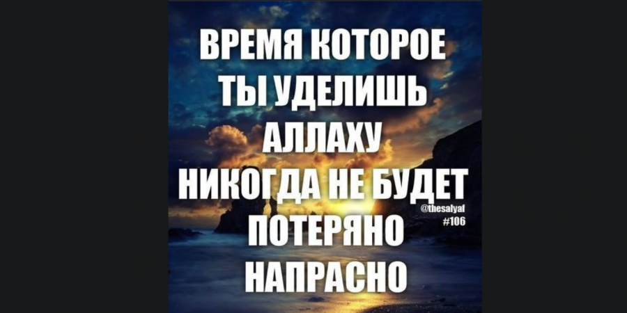 О сын Адама, твоя жизнь состоит из дней, и по прошествии каждого дня ты теряешь частичку себя...