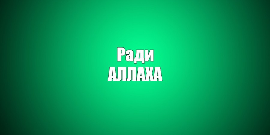 Делать ради Аллаха!