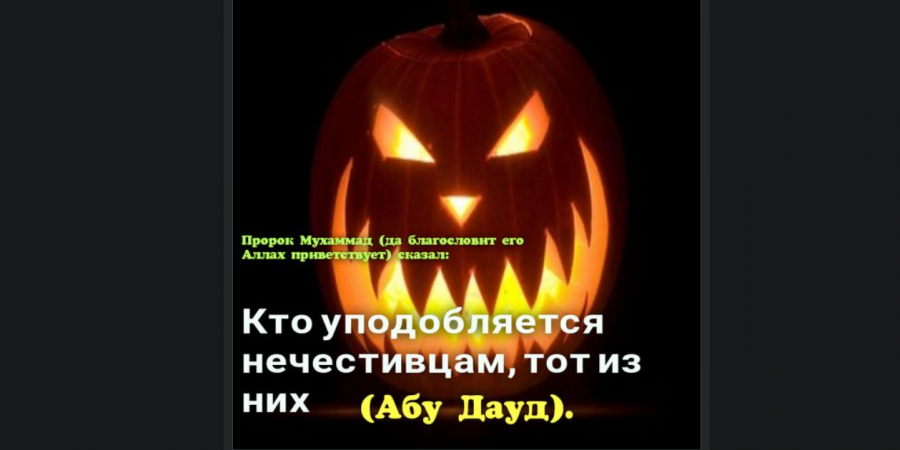 Хэллоуин: Безвредно или Харам?