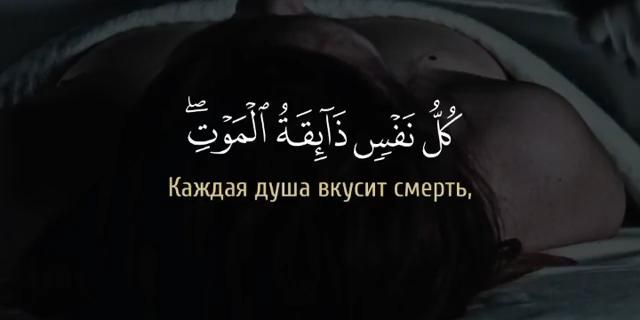 Смерть — самое суровое, что встречало человечество в мирской жизни