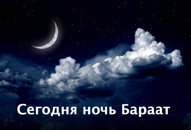 Празднование середины месяца Ша`бан (Ночь «Бараат»)