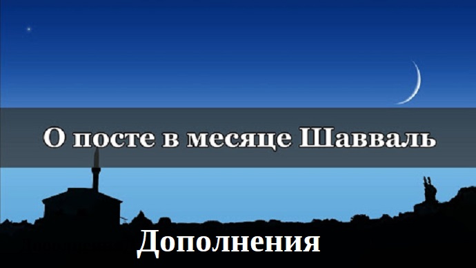 О посте в течение шести дней месяца Шаууаль (дополнения)...