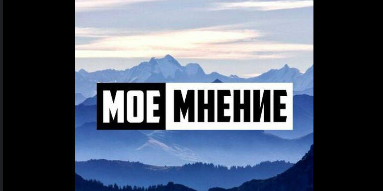 Моё личное мнение...