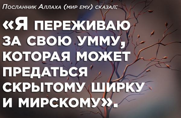 Помимо ширка могил, существует ещё более опасный ширк