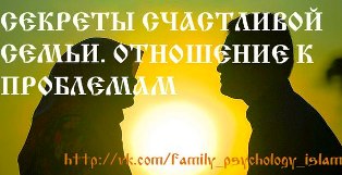 Секреты счастливой семьи и отношение к проблемам