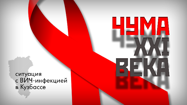 Россия по темпам роста количества новых случаев ВИЧ-инфекции - в лидерах среди всех стран мира, а Кузбасс лидирует в России 