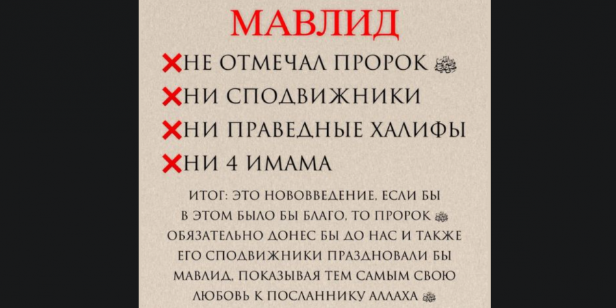 Предшественники (саляфы) не отмечали «маулид»!