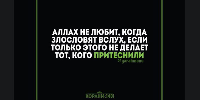 Аллах не любит, когда злословят, но...