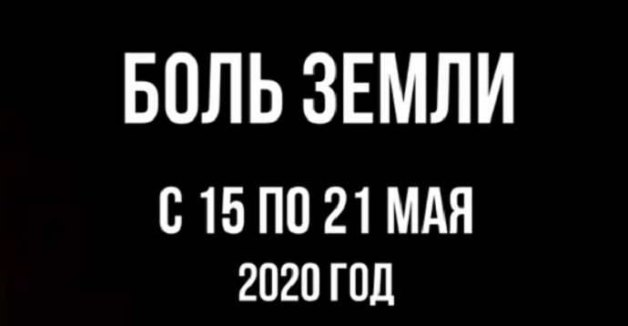 Ахыр Заман: Ка­так­лиз­мы за не­де­лю с 15 по 21 мая