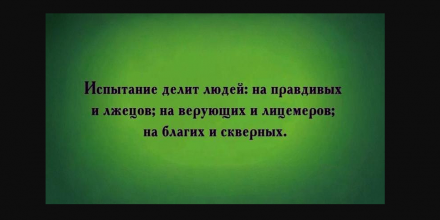 Время лжецов и лицемеров: назидание мусульманам в эпоху всеобщего недоверия...