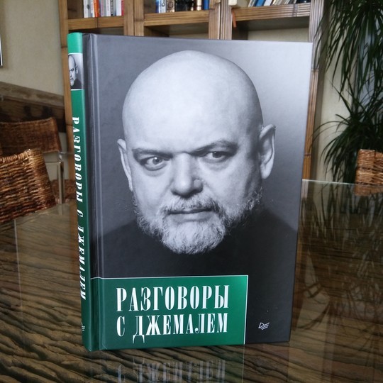 Вышла новая книга Гейдара Джемаля «Разговоры с Джемалем» 