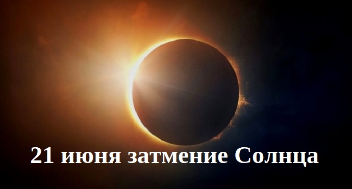 Солнечное затмение 21 июня, разные предположения и опасения