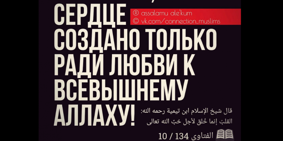 Истинная сущность связи раба с Господом миров