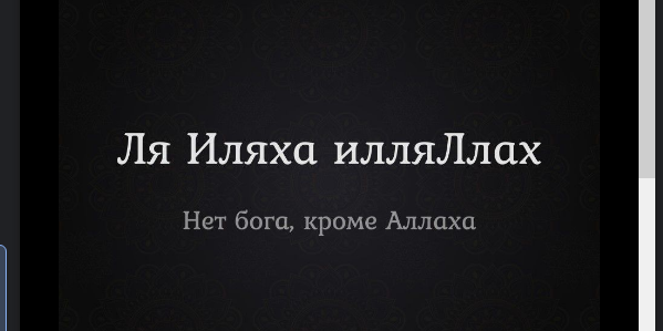 Условия свидетельства «ля иляха илля-Ллах»!