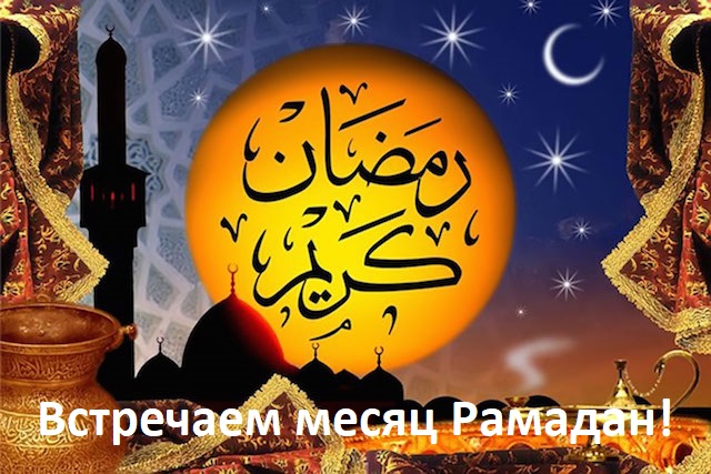 Встречаем месяц Рамадан!