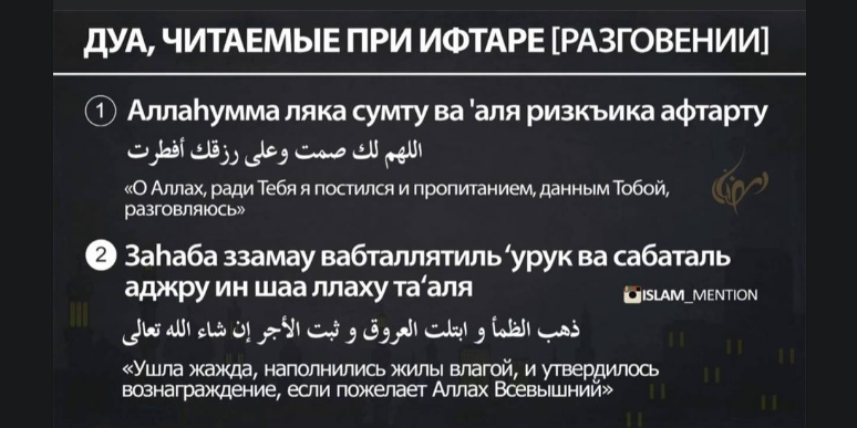 Мольба перед разговением ифтаром