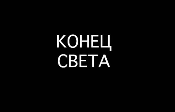 Кыямат (Конец Света)