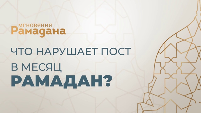 Что нарушает нашу Уразу?