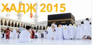 Хадж-2015 подорожал на четверть из-за курса доллара