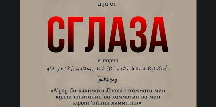 Может ли поразить человека дурной глаз, и как его лечить? Противоречат ли меры предосторожности от сглаза упованию на Аллаха?