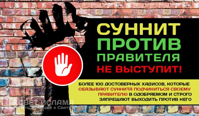 О повиновении правителям в свете Корана и Сунны