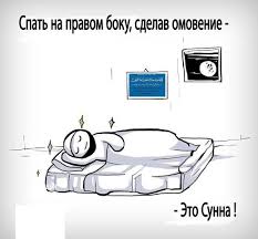 Почему Ислам запрещает спать на животе