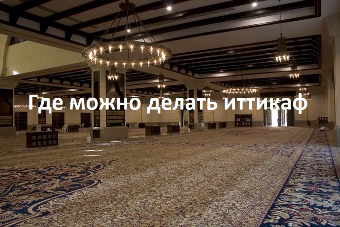 Иттикаф можно делать в любой мечети или только в трех мечетях?