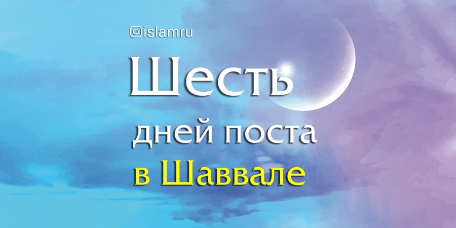 Пост шести дней Шауваля. Мнения ученых по основным вопросам о нем