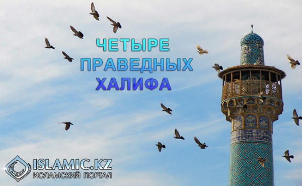 20 потрясающе мудрых высказываний праведных халифов