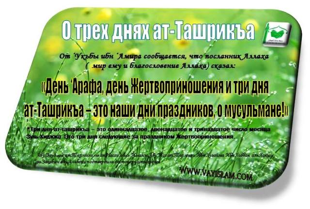 С праздничными днями о мусульмане!