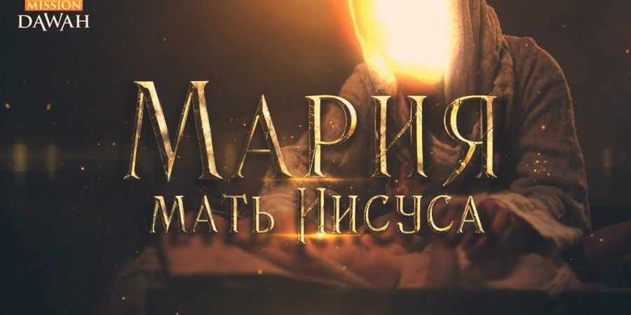 Марьям бинт Имран (Мария мать Иисуса)