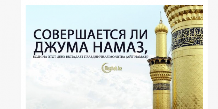 Если один из двух праздников Идейн мусульман совпал с Джума, нужно ли делать Джума и Зухр намазы?