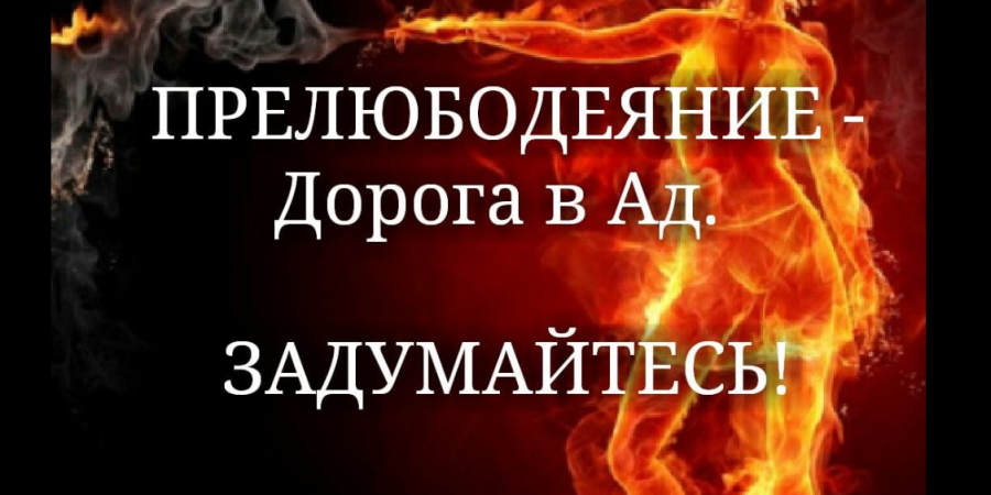 Прелюбодеяние - Зина