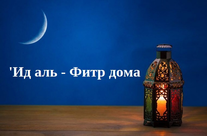 В нынешнем положении актуален вопрос совершения праздничной молитвы дома