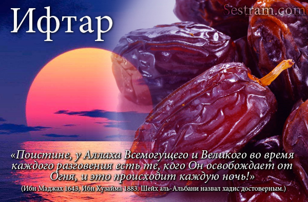 О достоинстве вечернего разговения (Ифтар)