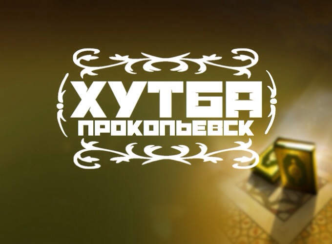 Пят­нич­ная про­по­ведь ( 29 Сафар )