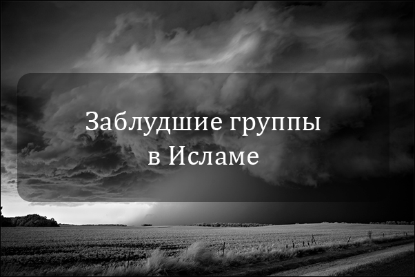 Заблудшие группы в Исламе