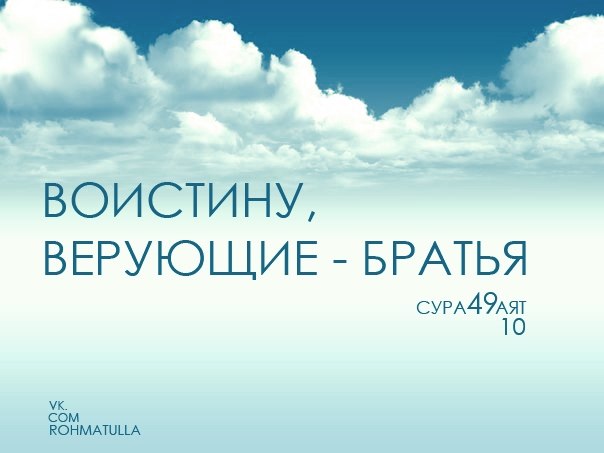 Примиряйте ваших братьев