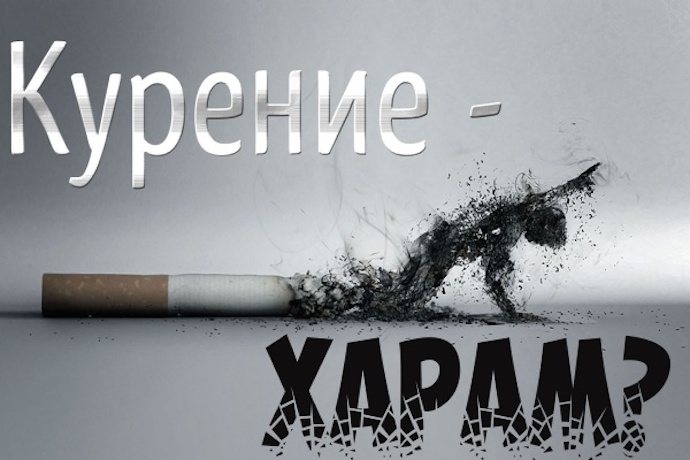 Религиозно-правовое решение о нахождении рядом с курящим человеком во время его курения