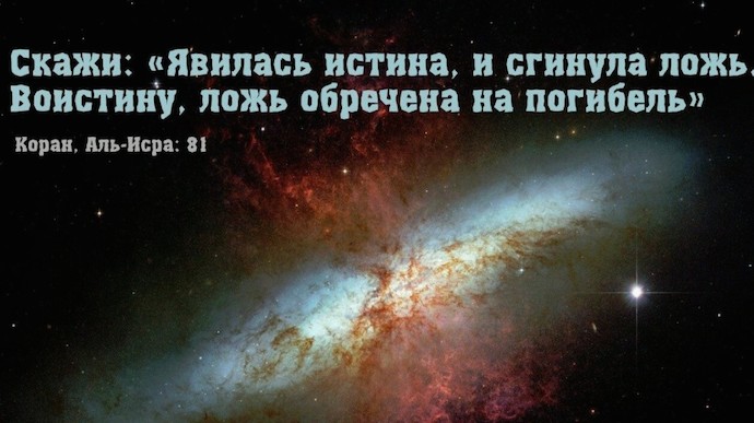 Скажи: «Явилась истина, и сгинула ложь. Воистину, ложь обречена на погибель». Сура Аль-Исра’, аят 81