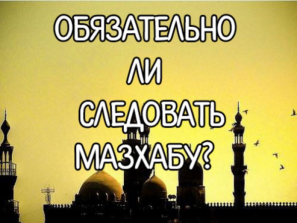 Правильное понимания вопросов мазхаба