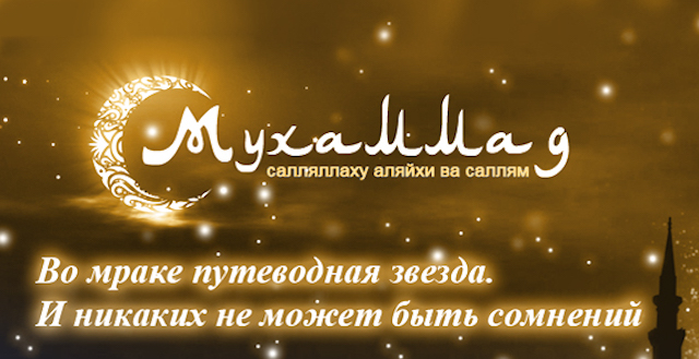 Это Посланник Аллаха Мухаммад, да благословит его Аллах и приветствует!